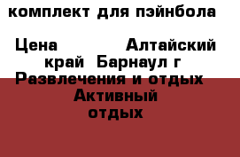 комплект для пэйнбола › Цена ­ 8 000 - Алтайский край, Барнаул г. Развлечения и отдых » Активный отдых   